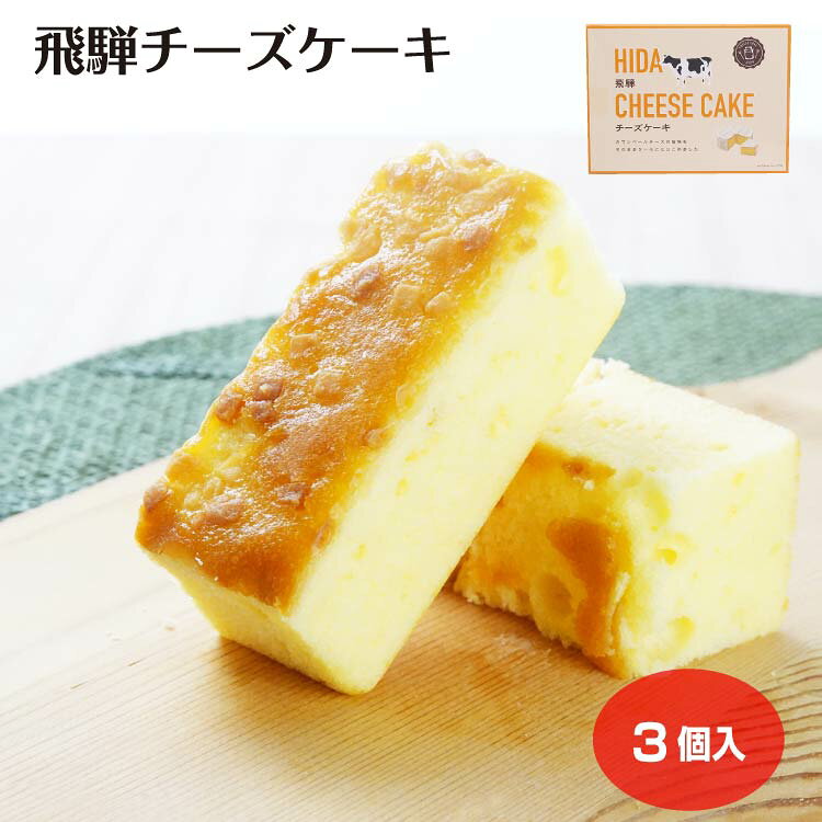 飛騨チーズケーキ 3個入（1箱/12箱セット/24箱セット） お菓子 洋菓子 スイーツ ギフト 手土産 岐阜 飛騨 ふく福 おみやげ 岐阜土産 まとめ買い