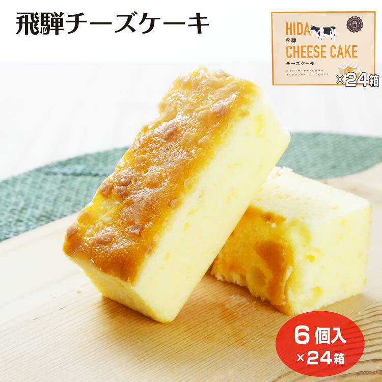 商品名飛騨チーズケーキ　6個入×24原材料・成分砂糖調製品（砂糖、小麦粉）（韓国製造）、小麦粉、液全卵、マーガリン、クリームチーズ、乳等を主要原料とする食品、ショートニング、水飴、ホエイパウダー、カマンベールチーズパウダー、食塩/トレハロース、膨脹剤、香料、安定剤（キサンタンガム）、乳化剤（大豆由来）、着色料（カロチン）賞味期限製造から120日未満のし対応のし・包装紙 無料対応