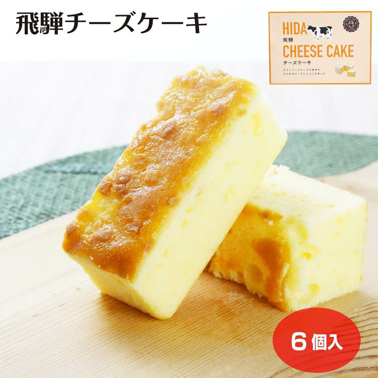 商品名飛騨チーズケーキ　6個入原材料・成分砂糖調製品（砂糖、小麦粉）（韓国製造）、小麦粉、液全卵、マーガリン、クリームチーズ、乳等を主要原料とする食品、ショートニング、水飴、ホエイパウダー、カマンベールチーズパウダー、食塩/トレハロース、膨脹剤、香料、安定剤（キサンタンガム）、乳化剤（大豆由来）、着色料（カロチン）賞味期限製造から120日未満のし対応のし・包装紙 無料対応