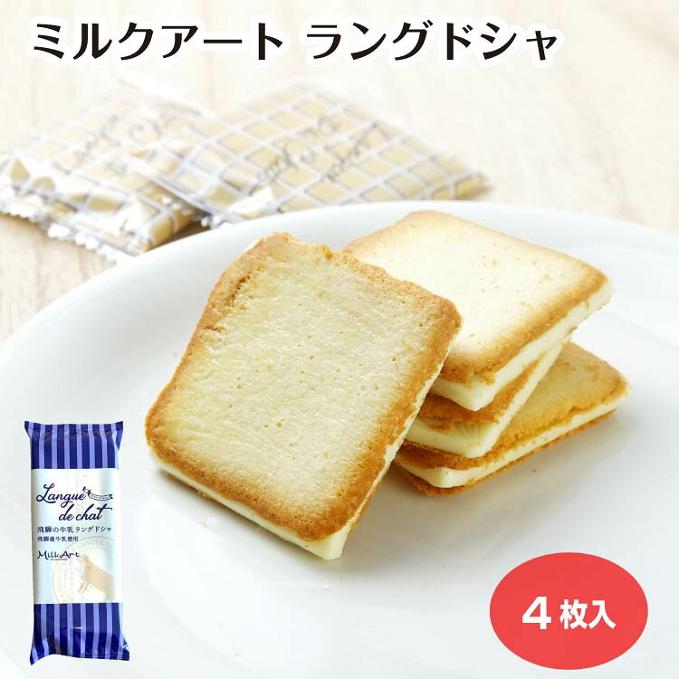 商品名ミルクアート飛騨の牛乳ラングドシャ4枚入袋原材料・成分準チョコレート(植物油脂、砂糖、乳糖、全粉乳、脱脂粉乳、ココアバター)(国内製造)、小麦粉、砂糖、卵白、マーガリン、ショートニング、乳等を主要原料とする食品、牛乳(岐阜県産牧成舎牛乳)、脱脂粉乳、食塩／乳化剤、カゼインナトリウム、香料、着色料（カロテン）、（一部に小麦・卵・乳成分・大豆を含む）賞味期限製造から240日未満のし対応対応不可