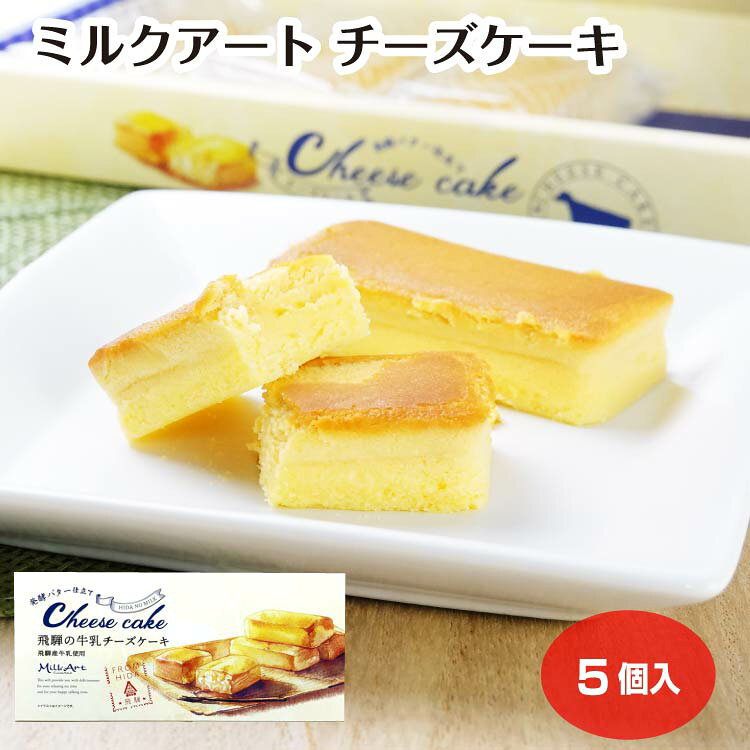 ミルクアート 飛騨の牛乳チーズケーキ 5個入（1箱/10箱セット/18箱セット） 岐阜県産 牧成舎 ミルク 発酵バター お菓子 洋菓子 スイーツ ギフト お土産 岐阜県 飛騨 ふく福 おみやげ 岐阜土産