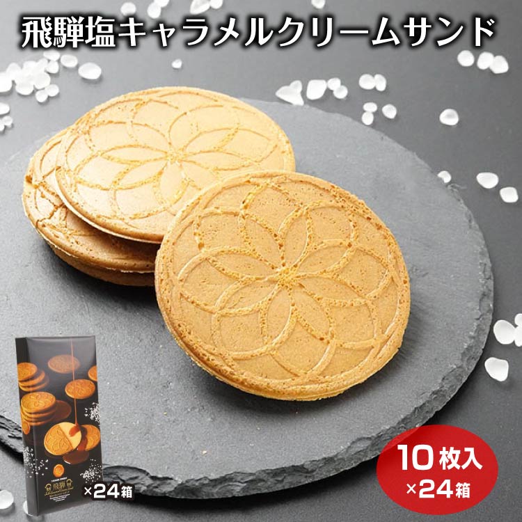 商品名飛騨塩キャラメルクリームサンド×24原材料・成分小麦粉（国内製造）、油脂加工食品（食用油脂、粉糖、メープルパウダー）、砂糖、鶏卵、乳等を主要原料とする食品、キャラメルソース、食用植物油脂、食塩、アーモンド加工品（アーモンド、コーンスターチ）／膨脹剤、着色料（カラメル、カロチン）、香料、乳化剤、酸化防止剤（V．E）、（一部に小麦・卵・乳成分・大豆・アーモンドを含む）賞味期限製造から150日未満のし対応のし・包装紙 無料対応
