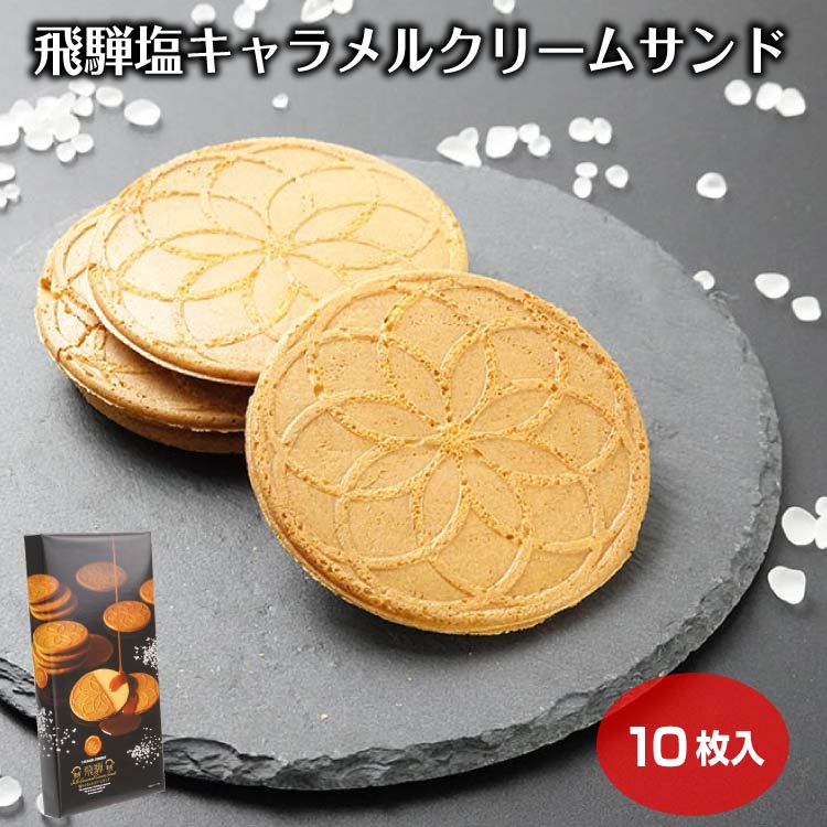 飛騨 塩キャラメルクリームサンド 10枚入（1箱/12箱セット） お菓子 洋菓子 スイーツ ギフト お土産 岐阜県 塩 ゴーフレット クッキー 飛騨高山 ふく福 おみやげ 岐阜土産