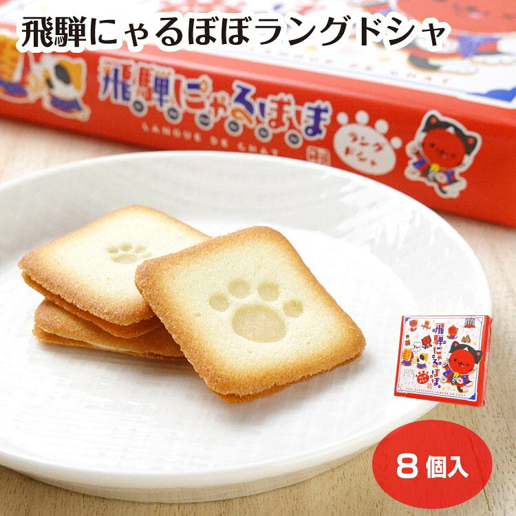 飛騨 にゃるぼぼラングドシャ 8個入（1箱/6箱セット/12箱セット） お土産 おみやげ 岐阜土産 にゃるぼぼ さるぼぼ ラング かわいい 肉球 スイーツ 洋菓子 飛騨高山 ご当地グルメ お取り寄せ 特産品 名物 手軽 お菓子 ギフト 手土産 岐阜 飛騨 ふく福