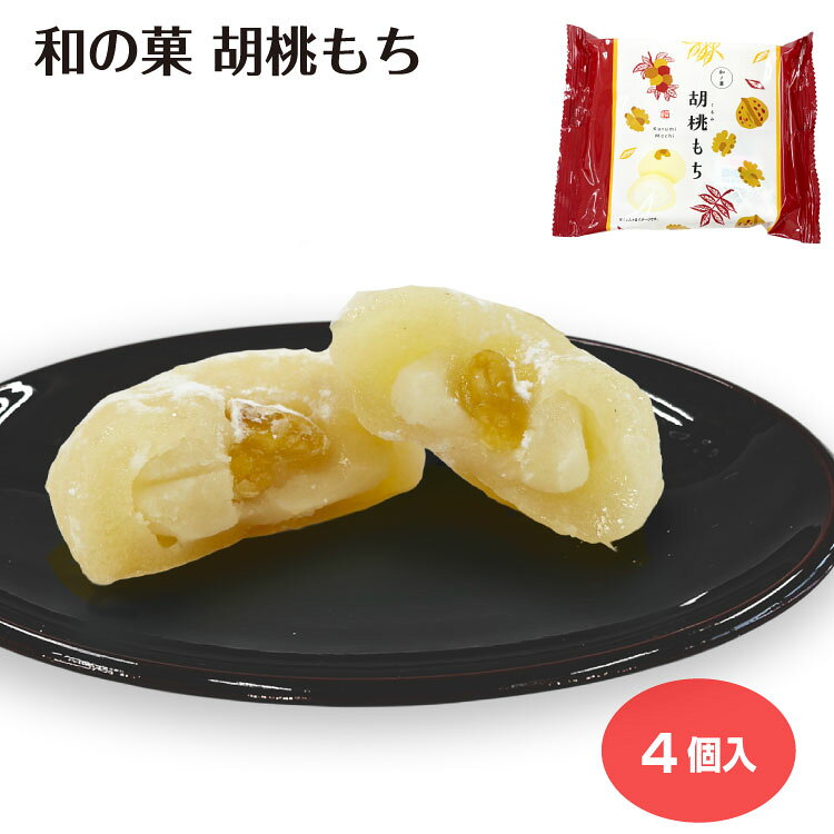 商品名和の菓　胡桃もち4個袋原材料・成分白あん（生あん、砂糖、還元水飴、マーガリン、水あめ）（国内製造）、水あめ、餅粉、砂糖、ローストクルミ、コーンスターチ／トレハロース、乳化剤、香料、着色料（カロテン）、（一部にくるみ・乳成分・大豆を含む）賞味期限製造から60日未満のし対応対応不可