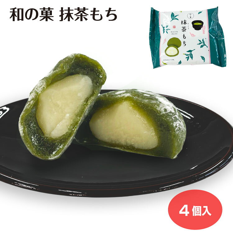 商品名和の菓　抹茶もち4個袋原材料・成分白あん（生あん、砂糖、還元水飴、マーガリン、水あめ）（国内製造）、水あめ、餅粉、砂糖、コーンスターチ、抹茶／トレハロース、乳化剤、着色料（クチナシ、カロテン）、香料（一部に乳成分・大豆を含む）賞味期限製造から60日未満のし対応対応不可