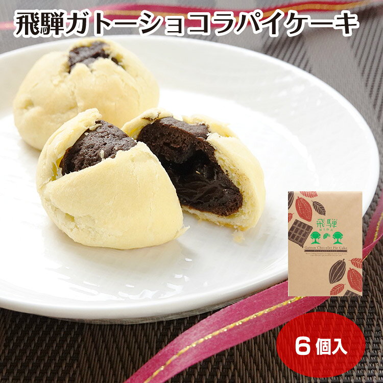 商品名飛騨ガトーショコラパイケーキ原材料・成分小麦粉（国内製造）、チョコレートスプレッドB（砂糖、植物油脂、乳糖、ココアパウダー、全粉乳、カカオマス）、ミックス粉（小麦粉、砂糖、澱粉、その他）、マーガリン、鶏卵、ココアパウダー、牛乳、ショートニング、水飴、バター、麦芽エキス（大麦、とうもろこし）、食塩、小麦でん粉、小麦たん白／加工デンプン、膨脹剤、乳化剤、香料、増粘多糖類、（一部に小麦・卵・乳成分・大豆を含む）賞味期限製造から90日未満のし対応のし・包装紙 無料対応