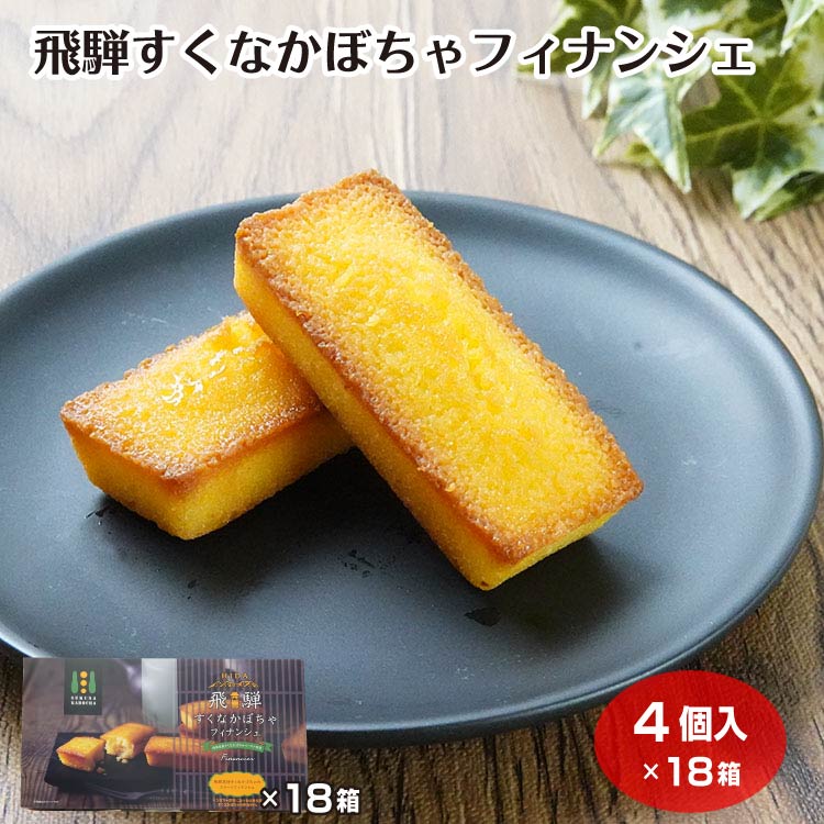 商品名飛騨すくなかぼちゃフィナンシェ4個×18原材料・成分凍結卵白（卵白、砂糖、小麦たんぱく加水分解物）(国内製造）、砂糖、バター、マーガリン、小麦粉、アーモンドパウダー、かぼちゃペースト（岐阜県産すくなかぼちゃ）、コーンスターチ、製菓ペースト（糖類（果糖ブドウ糖液糖、砂糖）、かぼちゃ、寒天）、食塩／膨張剤、トレハロース、香料、着色料（紅麹、カロチノイド）、酸味料、（一部に卵・小麦・乳成分・アーモンドを含む）賞味期限製造から60日未満のし対応のし・包装紙 無料対応
