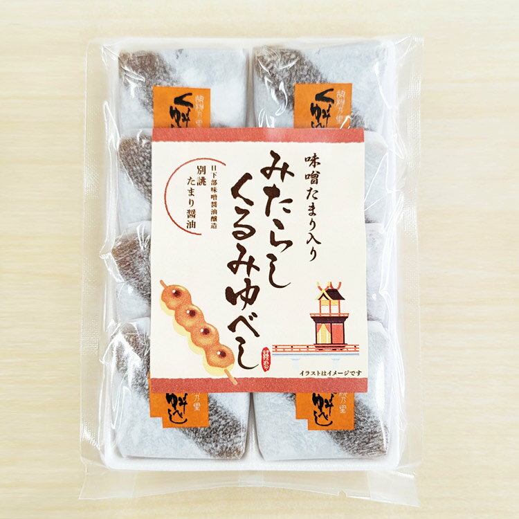 岐阜 お土産 みだらしゆべし 8個入(1袋/2...の紹介画像2