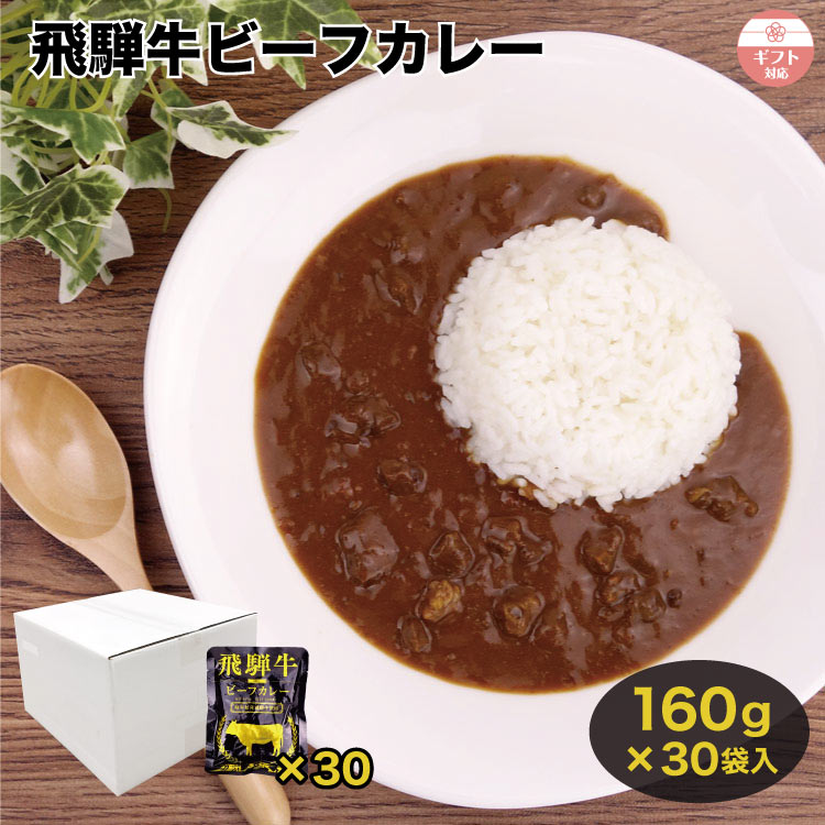 樂天商城 - 【まとめ買い】飛騨高山 飛騨牛ビーフカレー 160g 飛騨牛 飛騨 高山 お土産 おみやげ 惣菜 ビーフ カレー レトルト 箱買い ケース販売 ギフト ギフト プレゼント 贈り物