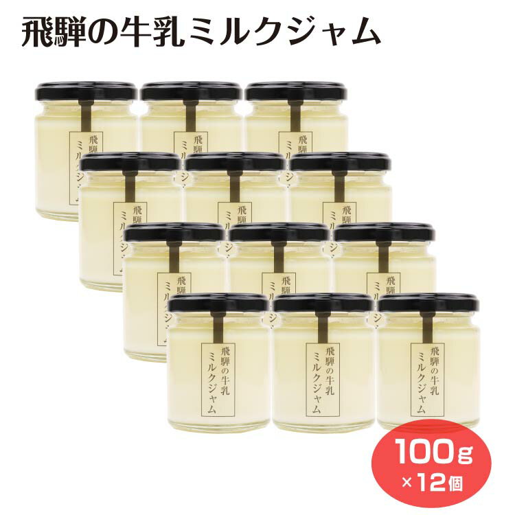 Rakuten - 【まとめ買い】 飛騨の牛乳ミルクジャム×12個 ケース販売 箱買い 飛騨 牛乳 ミルクジャム 飛騨産 飛騨高山 ギフト ノベルティ 朝食 パンのおとも クラッカー 食卓 お土産 ふく福 調味料 岐阜県 岐阜土産