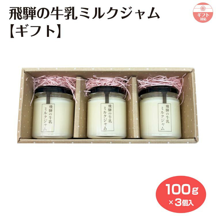 Milk Cream - 【ギフト】飛騨の牛乳ミルクジャム3個セット 飛騨 牛乳 ミルクジャム 飛騨産 飛騨高山 ノベルティ 朝食 パンのおとも クラッカー 食卓 お土産 ふく福