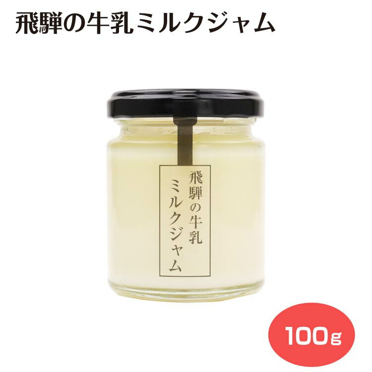 Rakuten - 飛騨の牛乳ミルクジャム 飛騨 牛乳 ミルクジャム 飛騨産 飛騨高山 ギフト ノベルティ 朝食 パンのおとも クラッカー 食卓 お土産 ふく福 調味料 岐阜県 岐阜土産