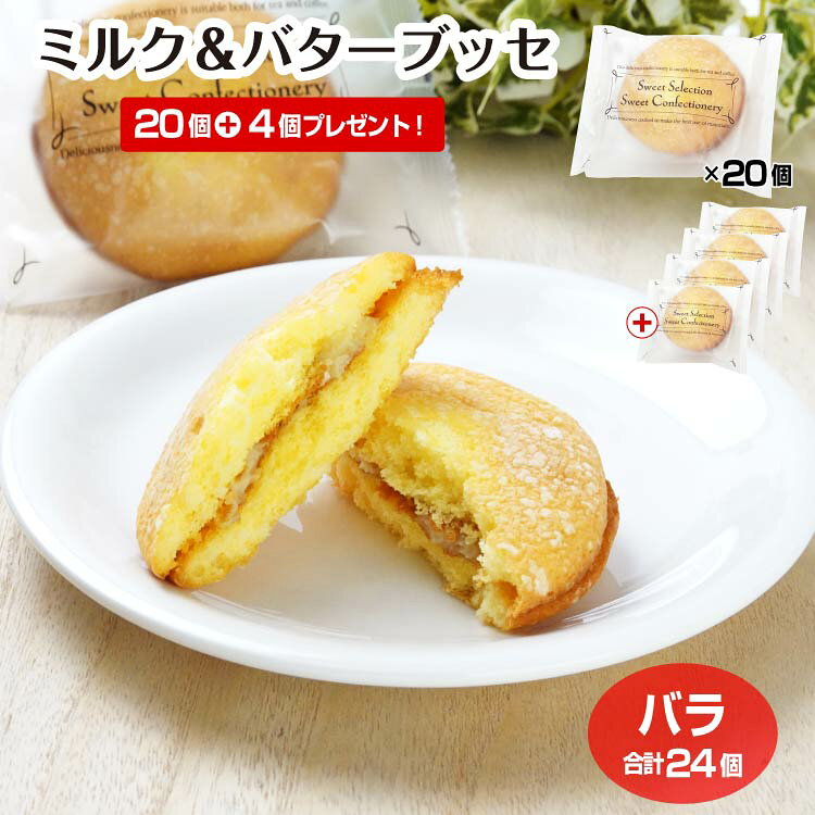 商品名ミルク＆バターブッセ バラ××24原材料・成分液卵(国内製造)、砂糖、小麦粉、食塩不使用バター(発酵バター5%使用)、ミルクジャム(牛乳、クリーム、砂糖、粉あめ、寒天)、植物油脂、でん粉、還元水飴、コーンスターチ、デキストリン、脱脂粉乳、乾燥全卵/ソルビトール、膨張剤、トレハロース、乳化剤、香料、増粘多糖類、酵素、グリシン、pH調整剤、保存料(しらこ)、安定剤(キサンタンガム)、酸化防止剤(V.E)、着色料(カロテン)、（一部に小麦・卵・乳成分・大豆を含む）賞味期限製造から113日未満のし対応のし無料対応（短冊熨斗もしくはシール熨斗）包装不可