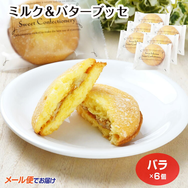 商品名ミルク＆バターブッセ×6原材料・成分液卵(国内製造)、砂糖、小麦粉、食塩不使用バター(発酵バター5%使用)、ミルクジャム(牛乳、クリーム、砂糖、粉あめ、寒天)、植物油脂、でん粉、還元水飴、コーンスターチ、デキストリン、脱脂粉乳、乾燥全卵/ソルビトール、膨張剤、トレハロース、乳化剤、香料、増粘多糖類、酵素、グリシン、pH調整剤、保存料(しらこ)、安定剤(キサンタンガム)、酸化防止剤(V.E)、着色料(カロテン)、（一部に小麦・卵・乳成分・大豆を含む）賞味期限製造から113日未満のし対応対応不可