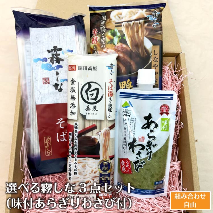樂天商城 - 【ギフト】選べる霧しな3点セット（味付あらぎりわさび付） 送料無料 冷蔵 のし 包装 信州そば 白い更科蕎麦 黒い藪蕎麦 あらぎりわさび 霧しな ざるそば 木曽 開田高原 調味料 岐阜土産 岐阜県 お土産 お中元 お歳暮