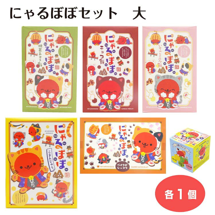 にゃるぼぼスイーツ詰め合わせセット【大】 ベイクショコラ 小まんじゅう チョコ餅 いちごみるく餅 抹茶あずき餅 グミ 和菓子 クッキー 飛騨高山 手軽 ギフト 手土産 岐阜 お土産 岐阜土産 さるぼぼ