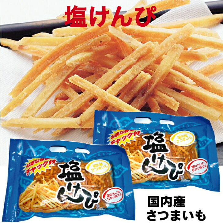 【送料無料】特選塩けんぴ450g×2袋 国産さつまいも使用 高知 南国製菓 オトク容量 芋けんぴ 芋ケンピ便利なチャック付パッケージ