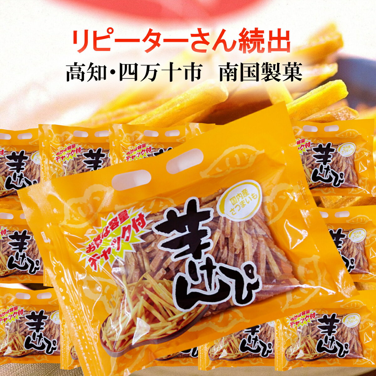 ＼ リピーターさん続出 ／ 送料無料 芋けんぴ 500g×15袋国内産さつまいも 高知 土佐銘菓 南国製菓 オトク容量 芋ケンピ 便利なチャック付パッケージ いもけんぴ 芋かりんとう