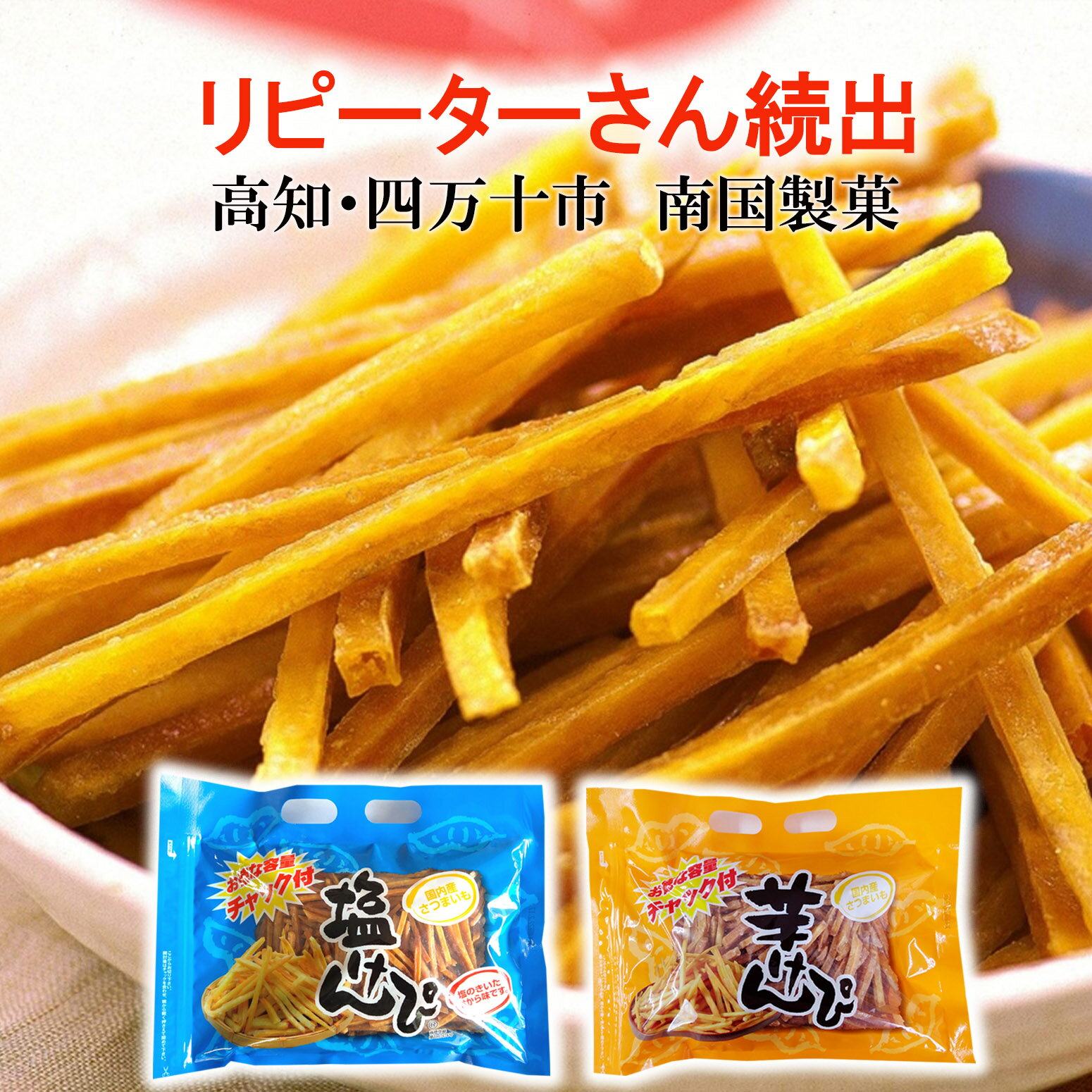 商品情報名称油菓子原材料名芋けんぴ：さつまいも（国内産）、植物油、砂糖塩けんぴ：さつまいも（国内産）、植物油、砂糖、食塩 内容量芋けんぴ500g、塩けんぴ450g賞味期間45日保存方法直射日光・高温多湿を避けて常温保存製造者（株）南国製菓　高知県高岡郡四万十町見付1132-1備考チャック付パッケージに入っています。送料無料 芋けんぴ 塩けんぴセット オトク容量 国内産 海洋深層水さつまいも 高知 土佐銘菓 南国製菓 芋ケンピ 食べくらべ チャック付パッケージ いもけんぴ 芋菓子 芋かりんとう 【売れ筋】 高知県四万十町で四万十郷　水車亭を運営している株式会社南国製菓さんの塩けんぴと芋けんぴの食べくらべセットです。 送料無料　※沖縄・離島は別途送料が必要ですセット内容/ 芋けんぴ 500g、塩けんぴ450g※賞味期間／45日　　　　国内産さつまいも　高知　土佐銘菓　南国製菓高知県四万十町で四万十郷　水車亭（みずぐるまや）を運営している株式会社南国製菓さんの芋けんぴです。昔ながらの甘味芋けんぴ。土佐伝統の製法を取入れ、国内産サツマイモに砂糖と食油を良く絡めて美味しく仕上げています。塩けんぴはお塩をちょっときかせた甘から味で、甘さひかえめの味付け。一度食べたらやめられない人気商品です。国内産のさつま芋を洗浄し、芋けんぴの形にカットした後、すぐに食油につけてカラっとフライします。このフライの時間と温度が、輝く芋の色を出すポイント!乾燥した後に、表面にうすく高知県室戸海洋深層水の入った蜜をコーティング。外はうす塩のきいた甘味、中は食べやすい食感！ポリポリ美味しい芋けんぴです。食べ始めると止まらない芋けんぴ（芋かりんとう）。人気商品の食べくらべセットです。 ------------------------------------------ こちらもどうぞ！南国製菓の芋けんぴ・塩けんぴ 送料無料芋けんぴ500g1袋 塩けんぴ450g1袋　 送料無料芋けんぴ500g×2袋 塩けんぴ450g×2袋 &nbsp; &nbsp; 芋けんぴ500g1袋 送料無料芋けんぴ500g 2袋 送料無料芋けんぴ500g 4袋 塩けんぴ450g1袋 送料無料塩けんぴ450g2袋 送料無料塩けんぴ450g4袋 > 送料無料商品は商品沖縄・離島へのお届けはは送料が必要です。