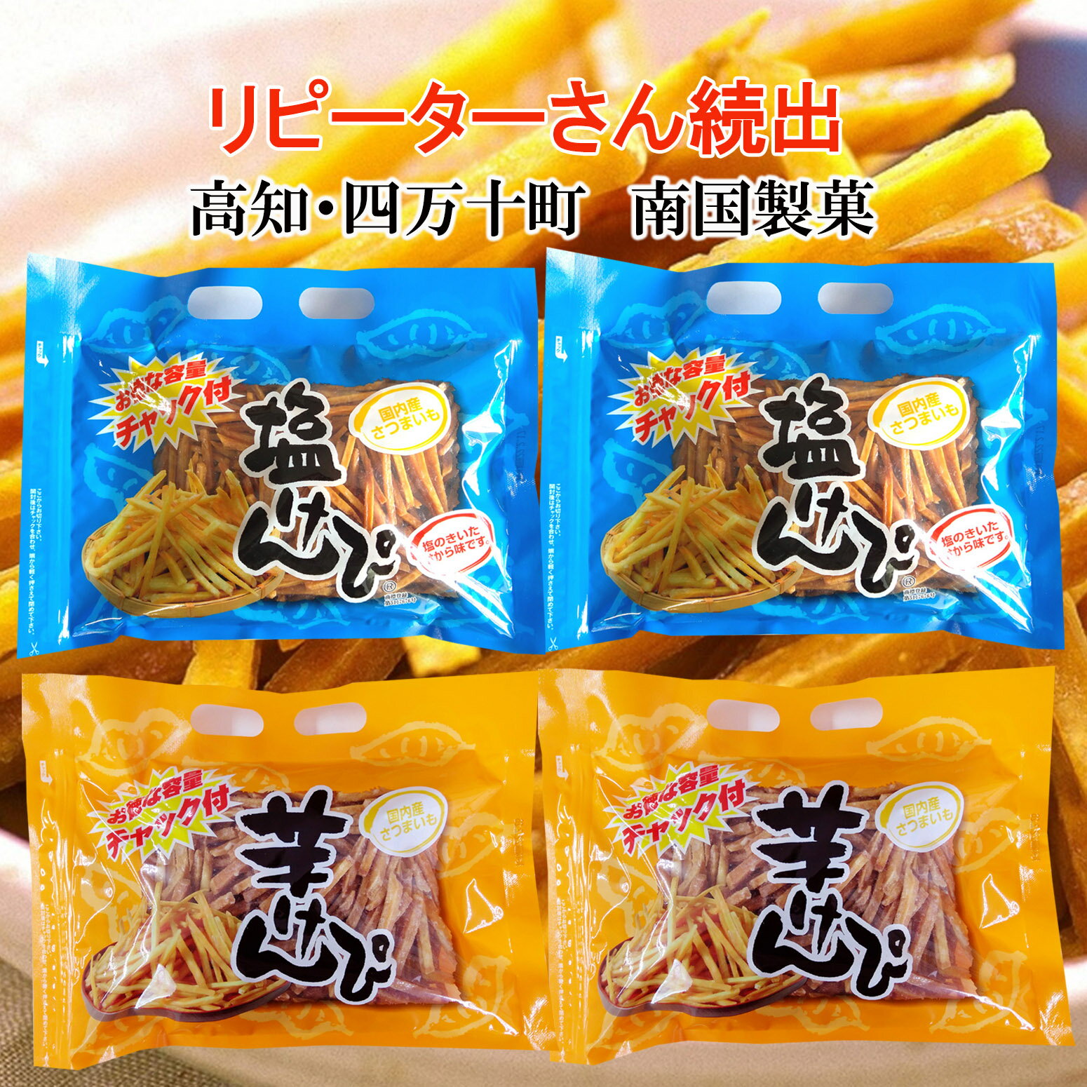 送料無料 芋けんぴ 塩けんぴ各2袋セット 合計1900gオトク容量 国内産 海洋深層水さつまいも 高知 土佐銘菓 南国製菓 芋ケンピ 食べくらべ チャック付パッケージ いもけんぴ 芋菓子 芋かりんとう 【売れ筋】【当店オススメ】