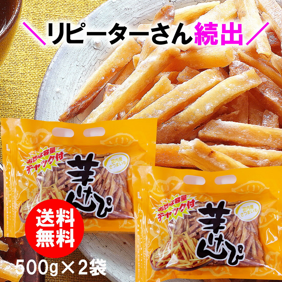 ＼ リピーターさん続出 ／ 送料無料 芋けんぴ 1kg ( 500g×2袋 ）オトク容量 国内産さつまいも 高知 土佐銘菓 南国製菓 芋ケンピ 食べくらべ チャック付パッケージ いもけんぴ 芋菓子 芋かりんとう 【売れ筋】