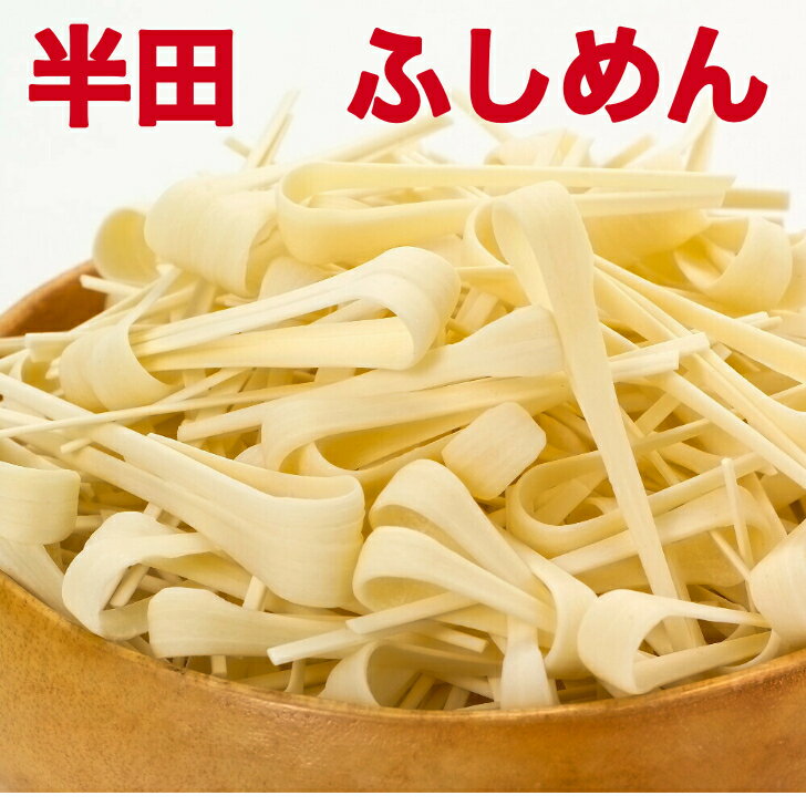 ふしめん 600g 300g 2袋 ふし麺 節麺 徳島県 阿波 半田そうめんのふし 半田手延