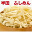 ふしめん 600g ( 300g×2袋 ）ふし麺 節麺 徳島県 阿波 半田そうめんのふし 半田手延