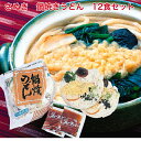 【送料無料】さぬき鍋焼きうどん12食入　冷凍　人気の鍋焼きうどん　えび天ぷら具をトッピング　ギフトに