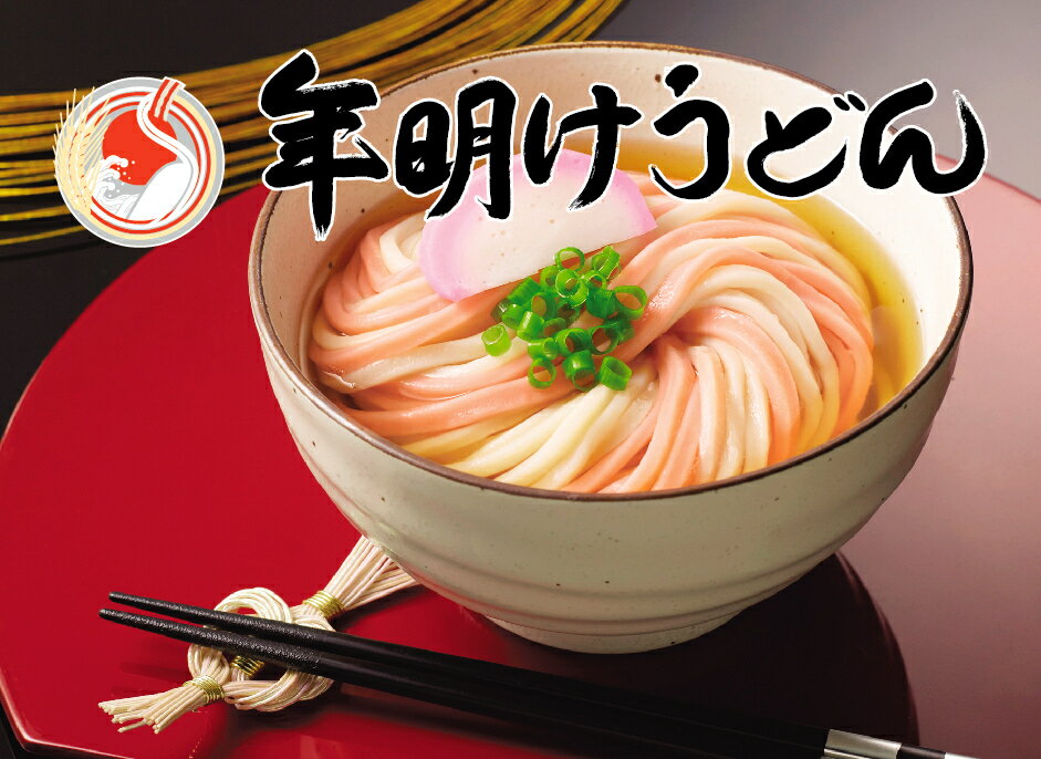 【送料無料】年明けうどん4食（2袋つゆ付きセット）　　半生紅白うどん・にしんそば　 お歳暮　年越し蕎麦 大晦日 お正月 お節料理 お雑煮と一緒に 準備　迎春 お早めにご注文ください