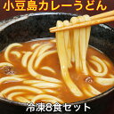 ＼ 8食セット ／ 冷凍 小豆島・手延べカレーうどん8食 冷凍 調理済みスープ付　小豆島の手延べうどん 簡単調理