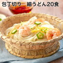 ＼ 包丁切り ／ 半生包丁切細うどん20食　220g（2食×10袋） お中元 ギフト 対応いたします送料無料