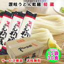 ＼ 讃岐うどん 乾麺 サービス品／ 15袋 30食 3kg サービス品 / お歳暮　讃岐うどん 乾麺 初蔵 15袋30食 讃岐うどん 乾麺 喉ごし 細目切り 常備ストック ツルツルおいしい 干うどん 干しうどん お買得く品 ギフト最適 ラッピング