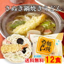 \ 本場さぬき / 冷凍 鍋焼きうどん12食 / かんたん調理 讃岐うどん ギフト 冷凍うどん 冷凍麺 鍋焼き うどん なべ焼き えび天 具付き トッピング 夜食 仕送り 食べ物 個食 冷凍 お歳暮 お中元 夜食 年明けうどん 年越うどん 冷凍うどん取り寄せ 香川 送料無料