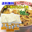 送料無料 1000円ポッキリ 讃岐カレーうどん 3食 国産小麦ゆでうどん 8種スパイス カレースープ付き 讃岐うどん ゆで麺クリックポスト