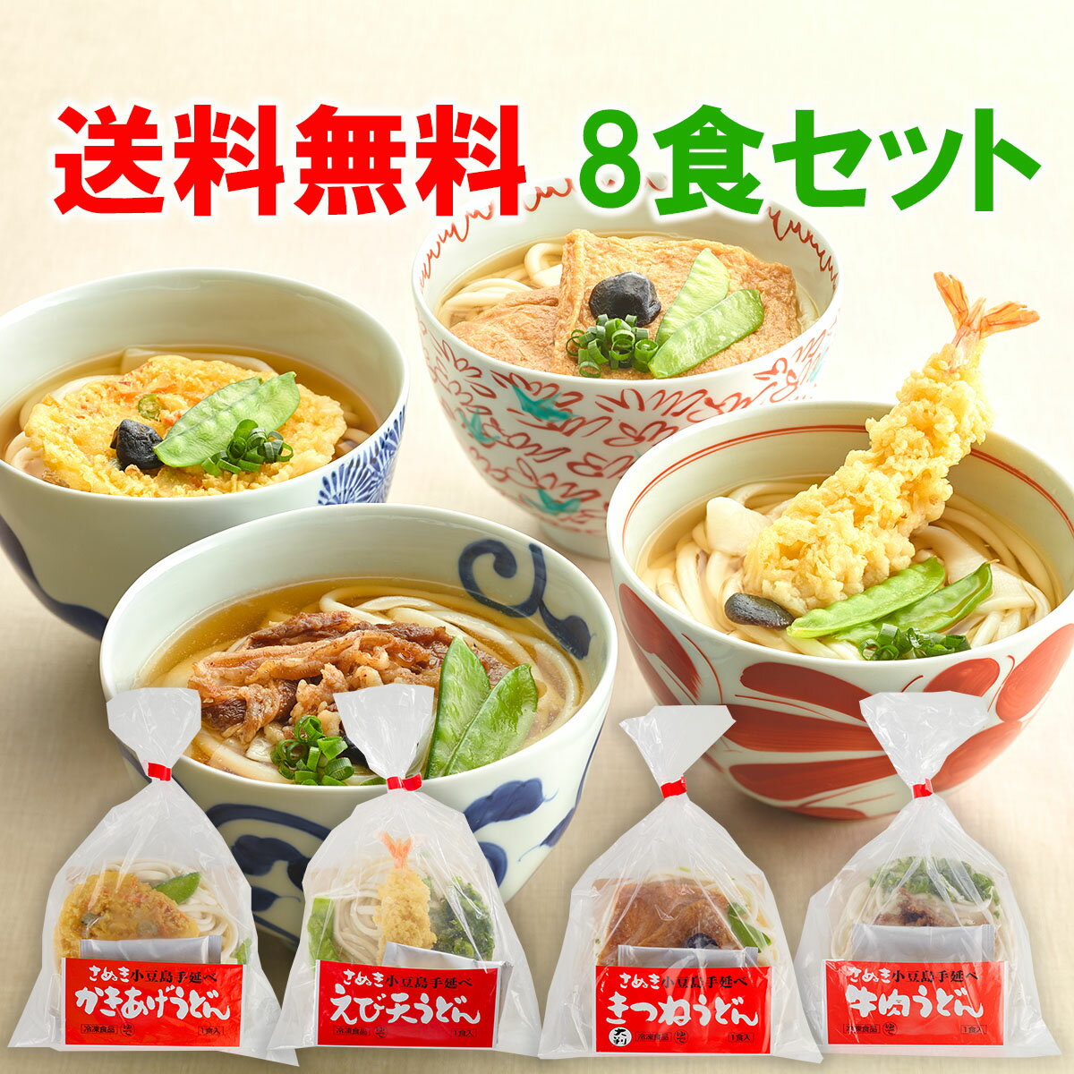 ＼ たっぷり4種8食 ／ 冷凍 小豆島手延べうどん 具材付4種セット 計8食セット送料無料 母の日 ギフト 冷凍うどん 小豆島の手延べうどん 簡単調理 きつねうどん 肉うどん かき揚げうどん えび天うどん お歳暮 お中元 ギフト 夜食 冷凍うどん取り寄せ 香川