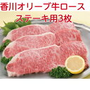 商品情報セット内容オリーブ牛ロース ステーキ用内容量150g×3枚原料産地・加工地香川県・香川県発送方法メーカー直送/冷凍クール便送料無料　オリーブ牛ロースステーキ用　150g3枚 ギフトに最適です。オリーブ牛/ステーキ/香川/送料無料/小豆島/牛ロース　 【全国送料無料・産地直送品】●オリーブ牛ロースステーキ用150g×3枚　●主原料産地／香川県、最終加工地／香川県※賞味期間／冷凍保存（-18℃以下）30日　※冷凍便オリーブの産地である小豆島から生まれたブランド牛「オリーブ牛」は、オリーブオイル搾取後のオリーブ果実で作った独自の飼料を与えて育てた、香川県ならではのプレミアム黒毛和牛です。オリーブの成分であるグルタミン酸やオレイン酸により肉の旨みが増し、脂質もさっぱりしています。カルノシン、アンセリンなどの抗酸化成分も豊富な、ヘルシーなお肉です。 8