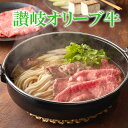 送料無料 オリーブ牛モモ すき焼き用スライス400g ギフト 対応いたします