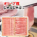 送料無料 オリーブ豚 しゃぶしゃぶ用 ロース300g・バラ300g お中元 ギフト 対応いたします