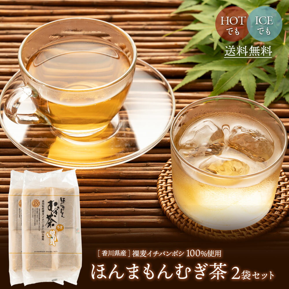 【送料無料】ほんまもんむぎ茶104パック　/10g×52パック入袋2個セット 香川県産イチバンボシ100%国産麦茶　ほんまもん麦茶　赤ちゃんベビー子供におすすめ 煮出し 水出し 麦茶 麦茶パック【当店オススメ】のサムネイル