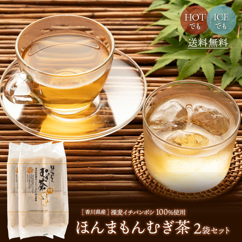 麦茶 104 パック ほんまもんむぎ茶 10g×52袋 2個セット / 送料無料 麦茶 パック 香川県産 イチバンボシ100% 国産 麦茶 ほんまもん麦茶 赤ちゃん ベビー 子供 煮出し 水出し 麦茶 麦茶パック