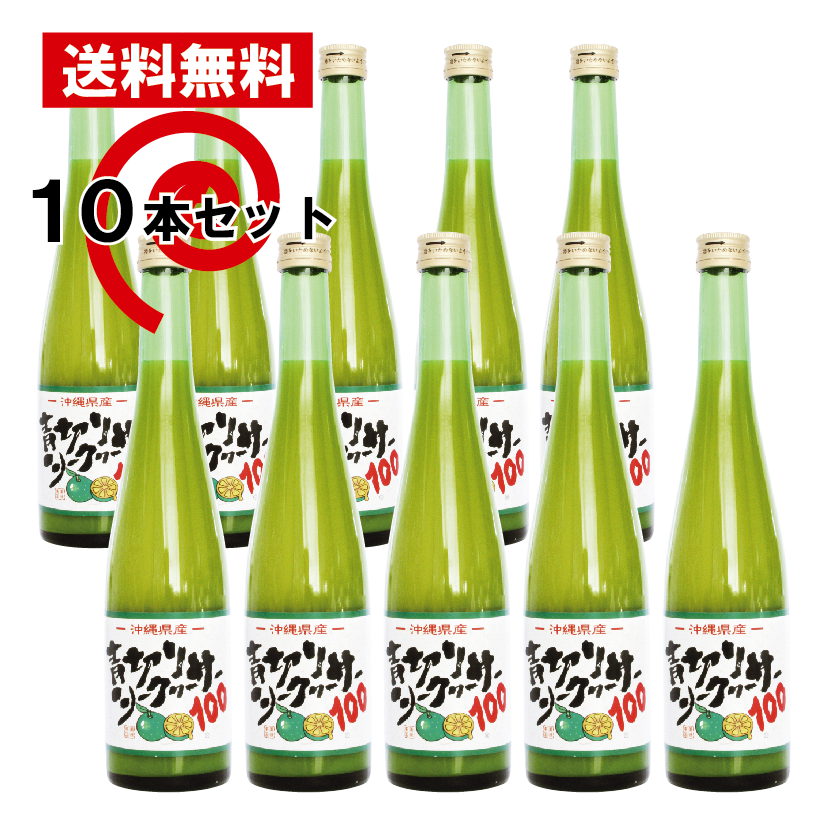 送料無料 沖縄　青切りシークヮーサー100　500ml×10本セット　シークワーサー 原液 100% 果汁 ノビレチン