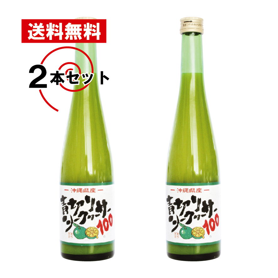 【送料無料】沖縄県産　青切りシークワーサー100　500ml×2本セット　シークヮーサー 原液 100% 果汁 ノビレチン