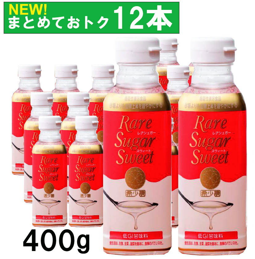 送料無料 超お買い得 レアシュガースウィート400g×12本入 コーヒー 珈琲 に 希少糖 含有シロップ アルロース プシコース アロース 機能性表示食品 松谷化学工業 低GI甘味料 お得な1ケースセット