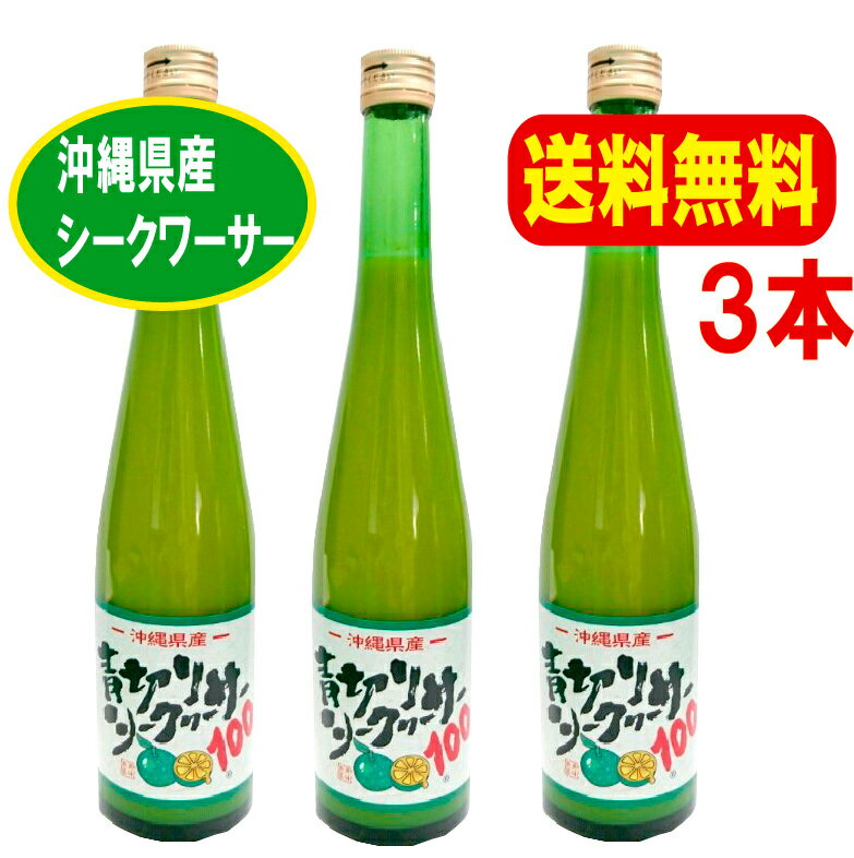 送料無料 沖縄県産 青切りシークワーサー100 500ml×3本セット シークヮーサー 原液 100 果汁 ノビレチン