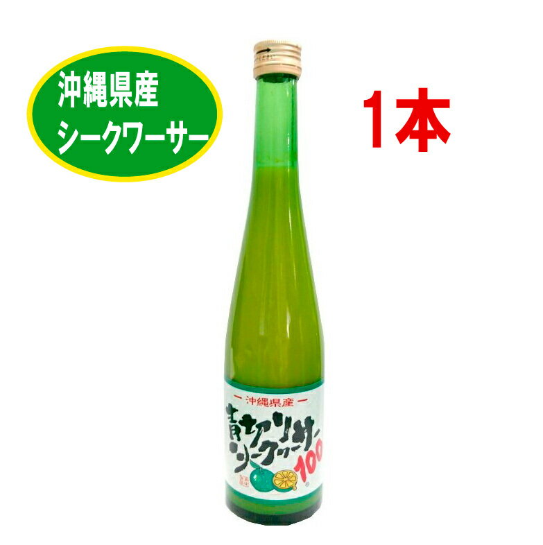 沖縄県産　青切りシークワーサー100　500ml×1本　シークヮーサー　原液100% ノビレチン