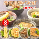 ＼ あったか蕎麦 ／ 具付き4種セット8食 冷凍そば 小豆島手延べ 冷凍そば / トッピング えび天そば 肉そば かき揚げそば きつねそば 調理済み お歳暮 ギフト 年越しそば 年越蕎麦 大晦日 年越しそばセット 年越しそば予約 年越し そば 取り寄せ 冷凍 送料無料 soba