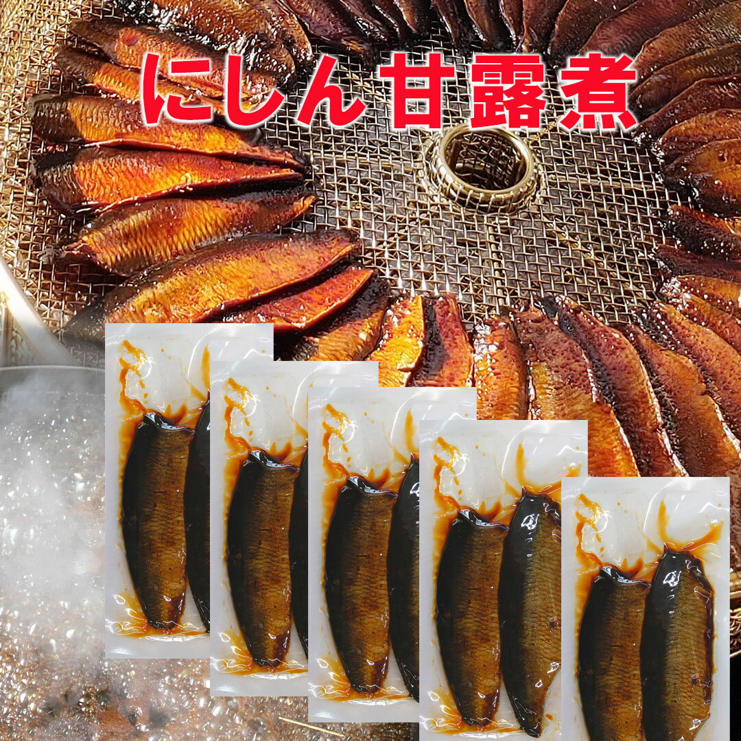 ＼ 訳あり在庫処分 ／ 送料無料　にしん甘露煮　香川小豆島の佃煮屋さんが作ったにしん甘露煮　にしん蕎麦、おかず、酒の肴としておすすめですのサムネイル