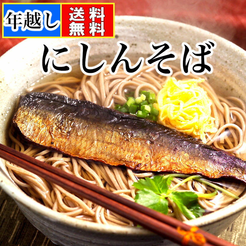 楽天吹上亭・楽天市場店年越にしんそば にしんそば にしん甘露煮 そばつゆ 付き 半生そば セット 年越しそば お歳暮 ギフト おみやげ プレゼント 年越蕎麦 大晦日 年越しそば セット 予約 年越し そば 取り寄せ 送料無料 年越そば soba 人気商品【売れ筋】