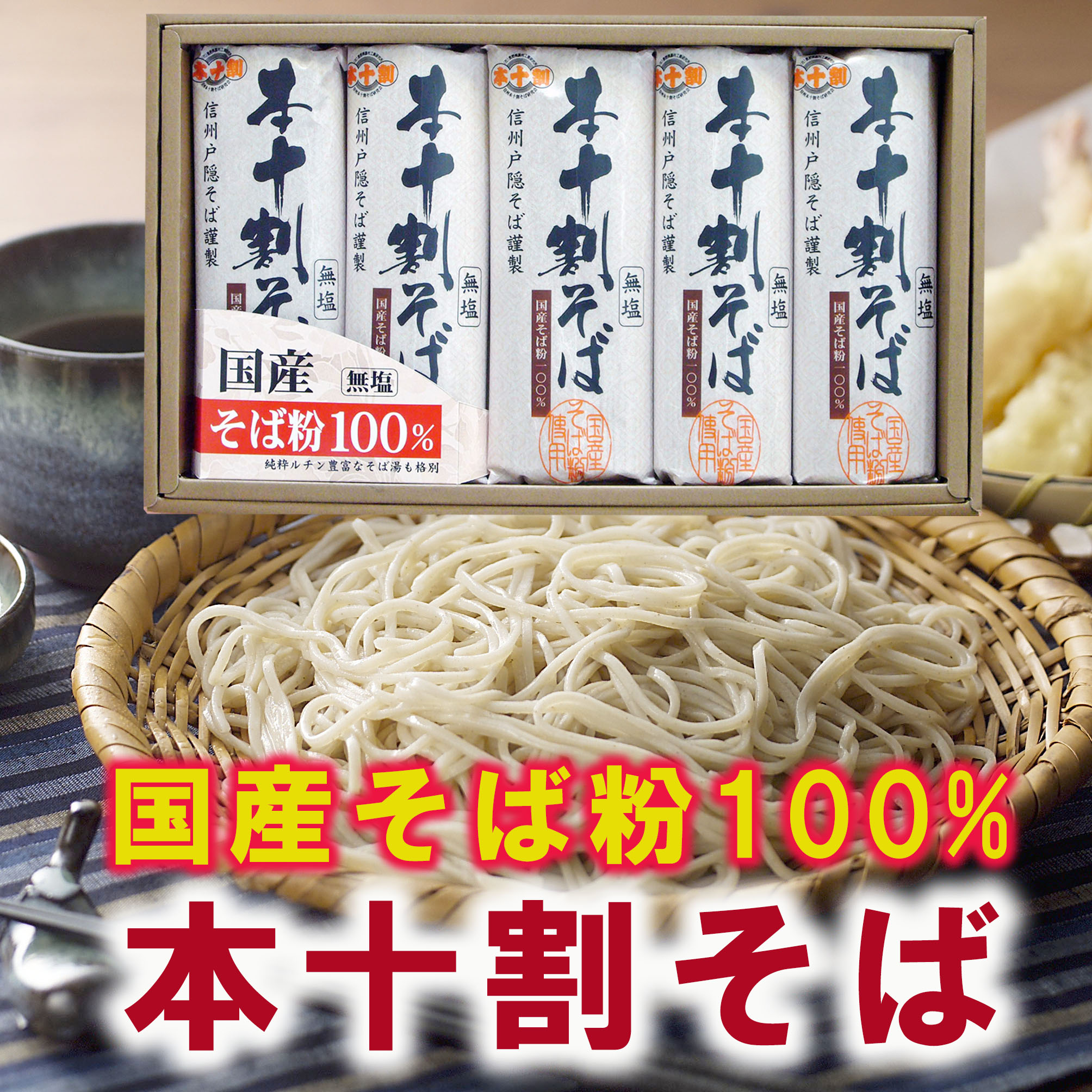 ＼国産そば粉100％／ 信州戸隠 国産本十割そば セット 国産そば粉100％ 塩無添加 無塩 10割そば 十割そば 究極のそば ギフト お中元 お歳暮 soba